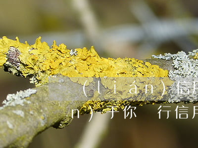銀聯(lián)信用卡欠款逾期(關(guān)于你銀行信用卡欠款案件已到期)