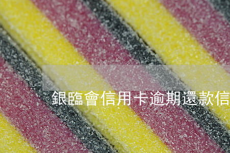 銀臨會信用卡逾期還款(信用卡逾期及時還了)