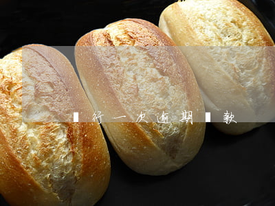 銀行一次逾期還款