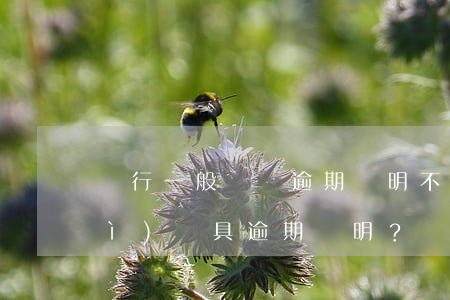 銀行一般給開逾期證明不，銀行是否會(huì)開具逾期證明？