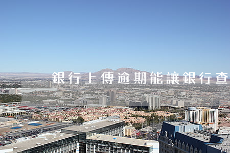 銀行上傳逾期能讓銀行查嗎(銀行逾期記錄)