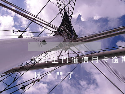 銀行上門催信用卡逾期(信用卡逾期催債人員找上門了)