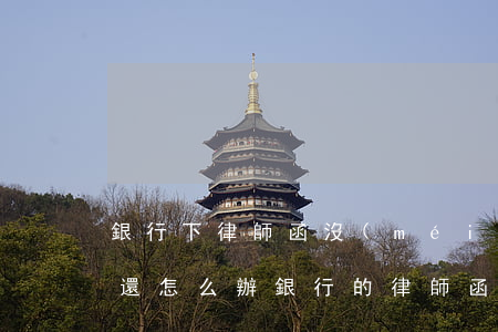 銀行下律師函沒(méi)錢(qián)還怎么辦(銀行的律師函收到就起訴嘛)