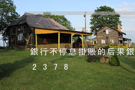銀行不停息掛賬的后果(銀行不給停息掛賬 12378)
