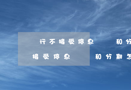 銀行不接受停息掛賬和分期怎么辦-銀行不接受停息掛賬和分期怎么辦理