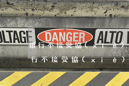銀行不接受協(xié)商還款怎么辦-銀行不接受協(xié)商還款怎么辦