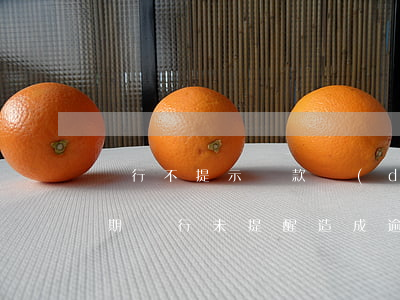 銀行不提示還款導(dǎo)致逾期(貸款到期銀行未提醒造成逾期)
