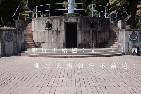 銀行不給協(xié)商個(gè)性化分期怎么辦(銀行不給協(xié)商個(gè)性化分期怎么辦)