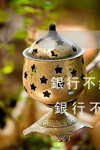 銀行不給協(xié)商還款怎么辦-逾期銀行不給協(xié)商還款怎么辦