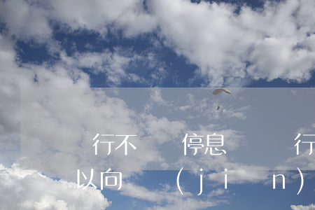 銀行不給辦停息掛賬(銀行不同意停息掛賬可以向銀監(jiān)會(huì)投訴嗎)