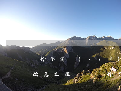 銀行不肯協(xié)商個(gè)性化還款怎么投訴-銀行不肯協(xié)商個(gè)性化還款怎么投訴他