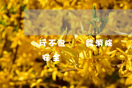 銀行不良記錄能消除嗎(銀行不良記錄能消除嗎安全嗎)