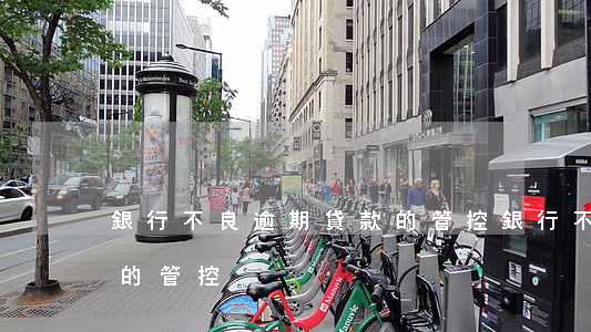 銀行不良逾期貸款的管控(銀行不良逾期貸款的管控)