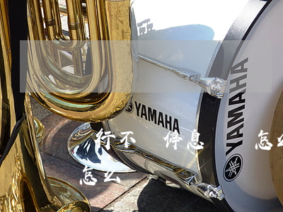 銀行不讓停息掛賬怎么辦(銀行不讓停息掛賬怎么辦)