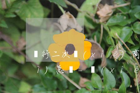 銀行二次協(xié)商還款逾期會(huì)怎樣-協(xié)商還款成功后銀行會(huì)反悔嗎