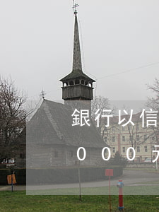 銀行以信用卡逾期收取高額利息 信用卡10000元逾期利息