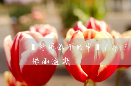 銀行保函下的申請(qǐng)人違約（銀行保函逾期）