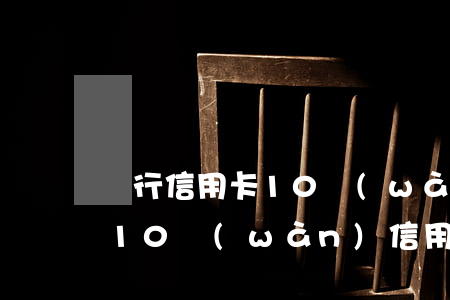 銀行信用卡10萬(wàn)逾期一年(工行10萬(wàn)信用卡逾期1年)