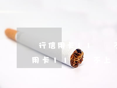 銀行信用卡11萬還不上啥后果-欠銀行信用卡11萬還不上
