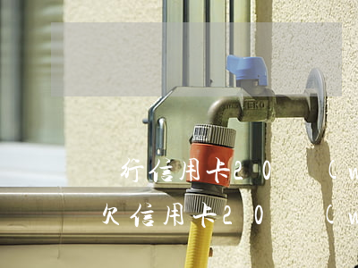 銀行信用卡20萬(wàn)逾期一年(有人欠信用卡20萬(wàn)逾期超過(guò)一年的嗎)
