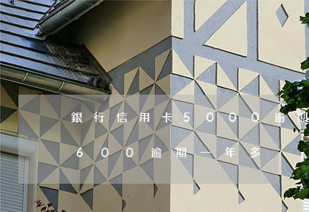 銀行信用卡5000逾期一年（華夏信用卡4600逾期一年多）