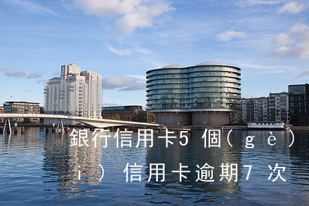 銀行信用卡5個(gè)逾期(五年內(nèi)信用卡逾期7次)