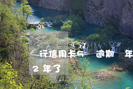 銀行信用卡5萬逾期兩年了(信用卡5萬逾期2年了)