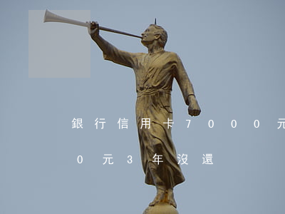 銀行信用卡7000元不還(欠信用卡7000元3年沒還)