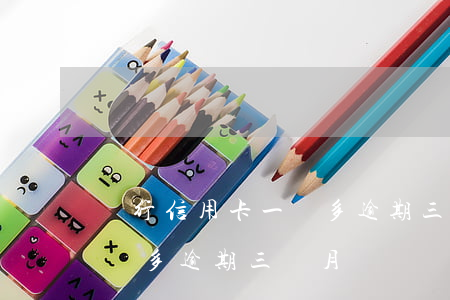 銀行信用卡一萬多逾期三個月(銀行信用卡一萬多逾期三個月)