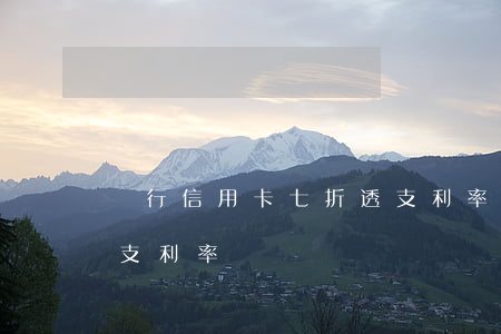 銀行信用卡七折透支利率(銀行信用卡七折透支利率)