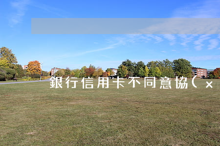 銀行信用卡不同意協(xié)商