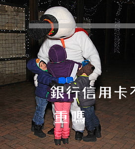 銀行信用卡不還款的后果(信用卡不還后果嚴重嗎)