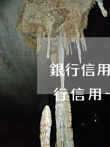 銀行信用卡不還錢會(huì)坐牢嗎(欠銀行信用卡錢坐牢后還要還嗎)