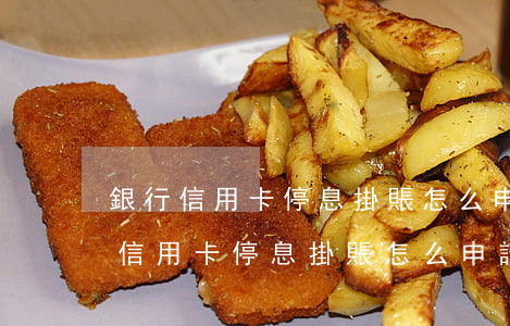 銀行信用卡停息掛賬怎么申請這么些-銀行信用卡停息掛賬怎么申請這么些業(yè)務(wù)