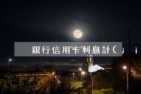 銀行信用卡利息計(jì)算
