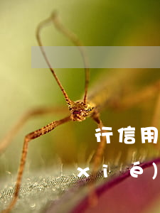 銀行信用卡協(xié)商圖片 去銀行協(xié)商信用卡還款找哪個部門
