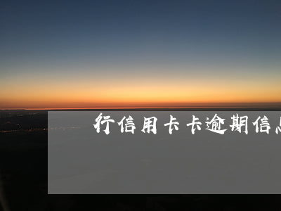 銀行信用卡卡逾期信息樣板