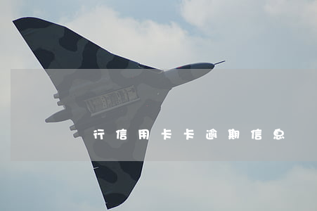 銀行信用卡卡逾期信息樣版(信用卡 逾期記錄)