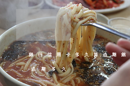 銀行信用卡多久算逾期(銀行信用卡最多可以逾期多久)