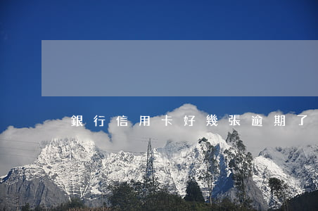 銀行信用卡好幾張逾期了