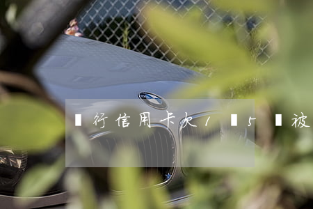 銀行信用卡欠1萬5會被起訴嗎-