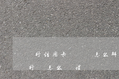銀行信用卡沒錢還怎么解決(信用卡沒錢還銀行會怎么處理)