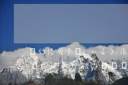 銀行信用卡無(wú)法償還怎么辦(信用卡無(wú)能力償還銀行怎么辦慢慢還可以)