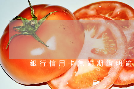 銀行信用卡無逾期證明(逾期未還信用卡)
