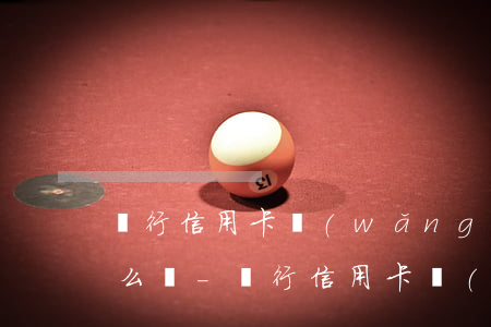 銀行信用卡網(wǎng)貸大面積逾期怎么辦-銀行信用卡網(wǎng)貸大面積逾期怎么辦理