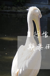 銀行信用卡裝修專項(xiàng)分期逾期案例-銀行信用卡裝修專項(xiàng)分期逾期案例