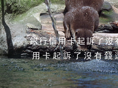 銀行信用卡起訴了沒有錢還怎么辦-銀行信用卡起訴了沒有錢還怎么辦呢