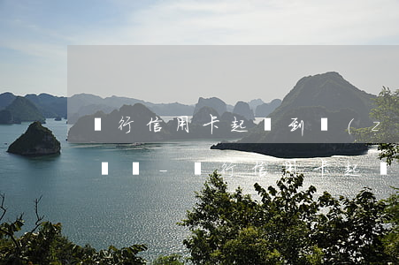 銀行信用卡起訴到執(zhí)行需要多長時間-銀行信用卡起訴到執(zhí)行需要多長時間呢