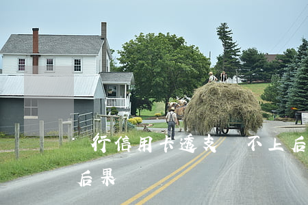 銀行信用卡透支還不上后果(透支卡還不上的后果)