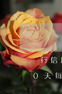 銀行信用卡逾期1000(銀行信用卡逾期10天每個(gè)月都會(huì)扣循環(huán)利息嗎)